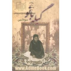 گیله بانو