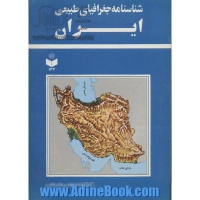 شناسنامه جغرافیای طبیعی ایران کد 134