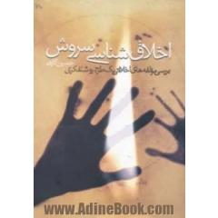 اخلاق شناسی سروش (بررسی مولفه های اخلاقی یک طرح روشنفکری)
