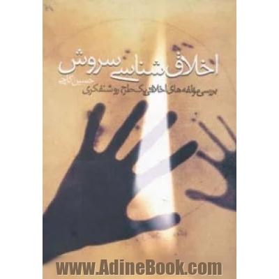 اخلاق شناسی سروش (بررسی مولفه های اخلاقی یک طرح روشنفکری)