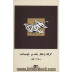 گرفتاری های یک ببر خوشبخت
