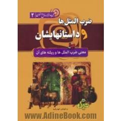 ضرب المثل ها و داستانهایشان:معنی ضرب المثل ها و ریشه های آن (مجموعه هزار سال داستان 2)
