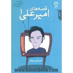 جلد کتاب قصه های امیرعلی 1