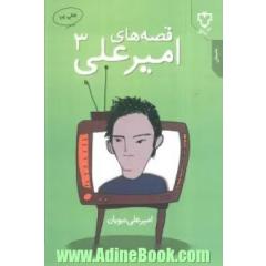 جلد کتاب قصه های امیرعلی 3