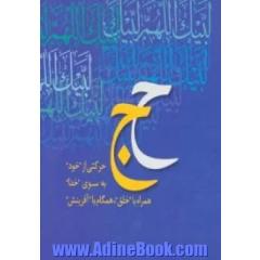 همراه با جبرئیل (محمد رسول الله،حج)،(2جلدی،گلاسه،باقاب)