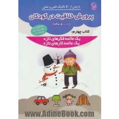 پرورش خلاقیت در کودکان 5تا11 ساله 4 (یک عالمه فکرهای تازه،یک عالمه کارهای تازه)