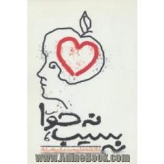 نه سیب،نه حوا (عاشقانه های محمد مرادی ناصرآباد)