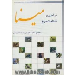 درآمدی بر شناخت مرغ مینا (نگهداری،تغذیه،تکلم و تربیت (دست آموز شدن))