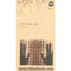هشت صبح هشت اسفند