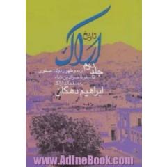 تاریخ اراک 2 (از بدو ظهور دولت صفوی تا سفر ناصرالدین شاه به صفحات اراک)