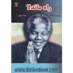راه ماندلا (پانزده درس درباب زندگی،عشق و شجاعت)