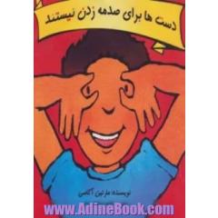 دست ها برای صدمه زدن نیستند