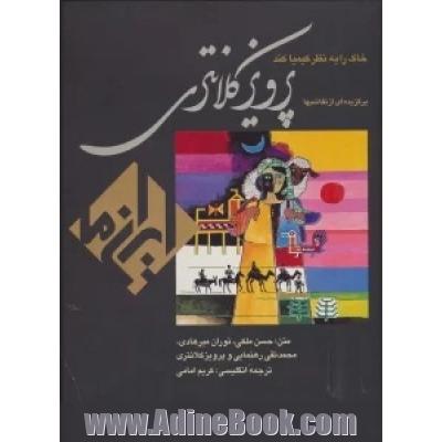 خاک را به نظر کیمیا کند:نقاشی پرویز کلانتری (ایران ما 4)،(2زبانه،گلاسه)