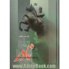 نادر (قهرمان بی آرام،پادشاه ناکام)،(3جلدی)
