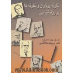 نظریه پردازان و نظریه ها در روانشناسی (شمیز،وزیری،سخن)