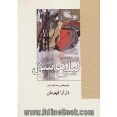 لیلی عاشق (مجموعه ی سه دفتر شعر)