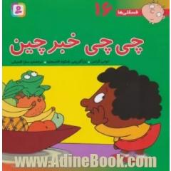فسقلی ها16 (چی چی خبرچین)،(22*22)