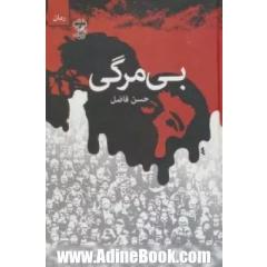بی مرگی