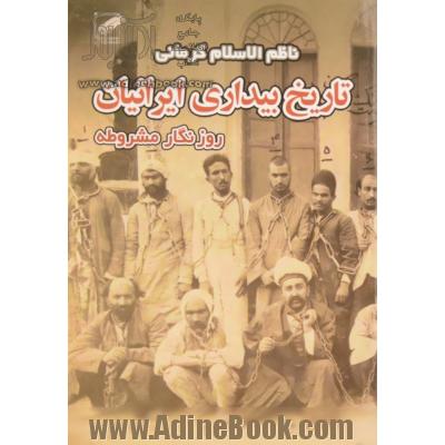 تاریخ بیداری ایرانیان (روزنگار مشروطه)،(2جلدی)