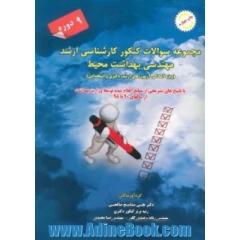 مجموعه سوالات کنکور کارشناسی ارشد مهندسی بهداشت محیط