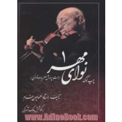 جلد کتاب نوای مهر 1 (چپ کوک،جهت پرورش هنر بداهه نوازی)