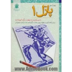 پازل 1:تمدد و آرامش اعصاب با رنگ آمیزی (دنیای هنر)