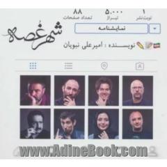 جلد کتاب نمایشنامه شهر غصه