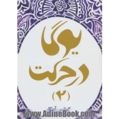 یوگا در حرکت 2