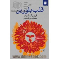 قلب بلورین