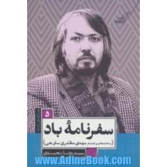 سفرنامه باد (چراغ های رابطه 5)