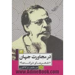 در مجاورت جهان (شعرها و ترانه ها)،(چراغ های رابطه 3)