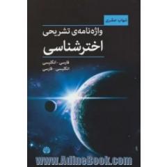واژه نامه ی تشریحی اخترشناسی
