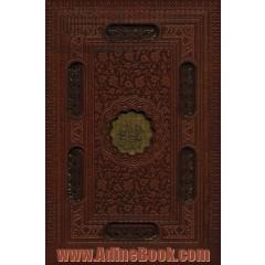 کلیات مفاتیح الجنان (باقاب،ترمو،لیزری،پلاک دار)