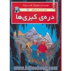دره ی کبری ها (ژو،زت و ژوکو 5)