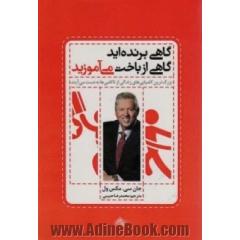 گاهی برنده اید گاهی از باخت می آموزید