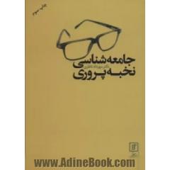 جامعه شناسی نخبه پروری