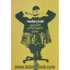 جلد کتاب فضا و جامعه؛فضای شهری و نابرابری اجتماعی