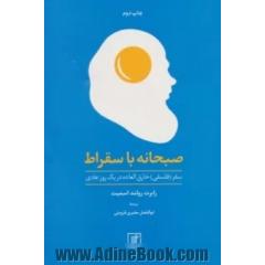 صبحانه با سقراط (سفر (فلسفی) خارق العاده در یک روز عادی)