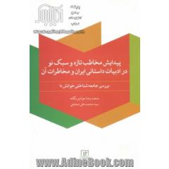 پیدایش مخاطب تازه و سبک نو در ادبیات داستانی ایران و مخاطرات آن