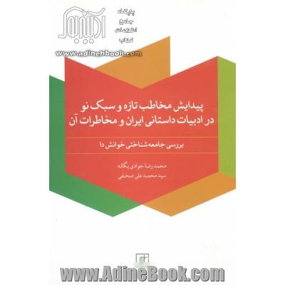 پیدایش مخاطب تازه و سبک نو در ادبیات داستانی ایران و مخاطرات آن