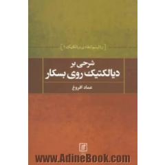 جلد کتاب شرحی بر دیالکتیک روی بسکار (رئالیسم انتقادی دیالکتیک 1)