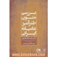 بررسی متون طنزآمیز عامیانه ایرانی