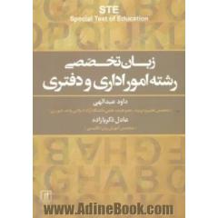 زبان تخصصی رشته امور اداری و دفتری STE  (انگلیسی)،(تک زبانه)