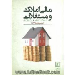 مالی املاک و مستغلات (مجموعه مقالات)