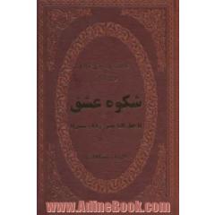 شکوه عشق (40 کلید عشق مولانا و شمس)،(چرم،لب طلایی)