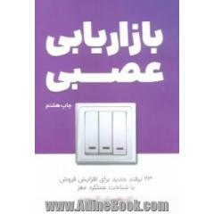 بازاریابی عصبی (23 ترفند جدید برای افزایش فروش با شناخت عملکرد مغز)
