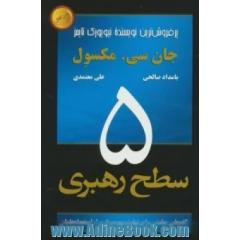 5 سطح رهبری (گام هایی مطمئن برای نهایت بهره برداری از استعدادهایتان)