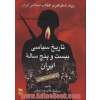 تاریخ سیاسی بیست و پنج ساله ایران (از کودتا تا انقلاب)،(2جلدی)