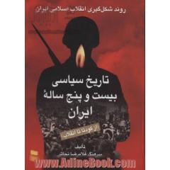 تاریخ سیاسی بیست و پنج ساله ایران (از کودتا تا انقلاب)،(2جلدی)