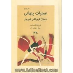 عملیات پنهانی (داستان فروپاشی شوروی)